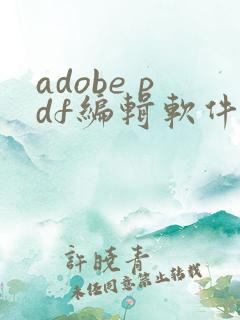 adobe pdf编辑软件免费