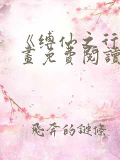 《缚仙之行》漫画免费阅读
