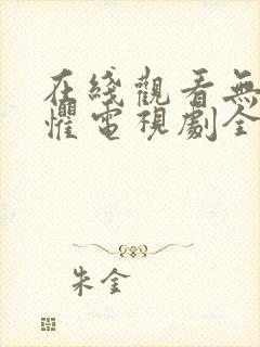 在线观看无所畏惧电视剧全集免费