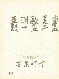 亚洲欧美变态另类一区二区三区