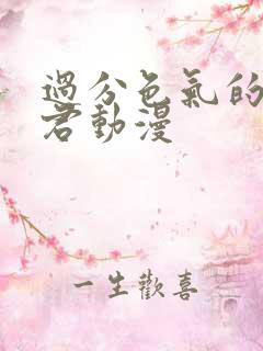过分色气的深见君动漫