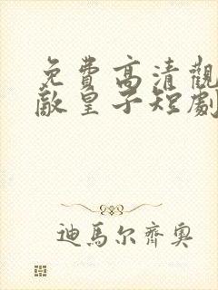 免费高清观看无敌皇子短剧