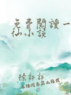 免费阅读一剑独仙小说