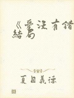 《爱没有错》大结局