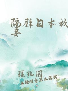 隔壁日本放荡人妻