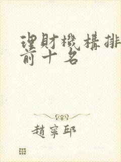 理财机构排行榜前十名
