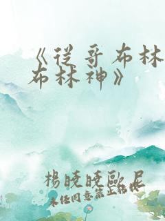 《从哥布林到哥布林神》