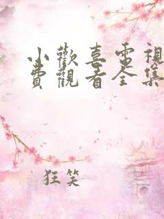 小欢喜电视剧免费观看全集流畅