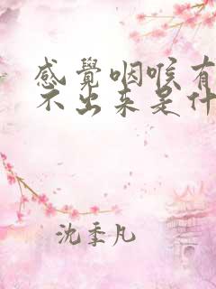 感觉咽喉有痰咳不出来是什么原因