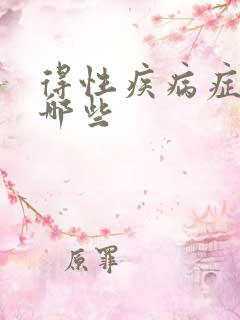 得性疾病症状有哪些