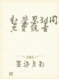 对魔忍3d同人免费观看