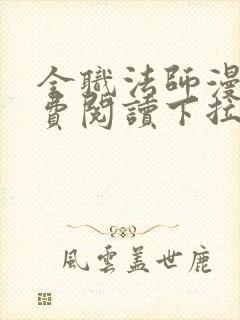 全职法师漫画免费阅读下拉式六漫画下载