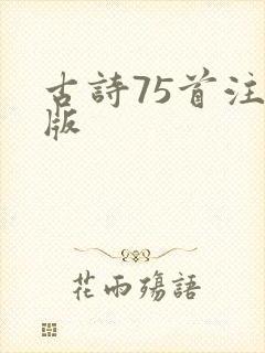 古诗75首注音版