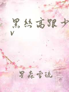 黑丝高跟少妇av