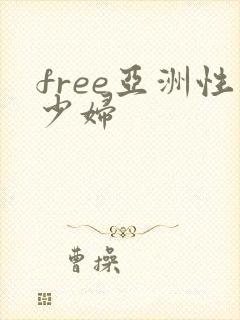 free亚洲性少妇
