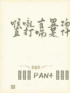 喉咙有异物感一直打嗝是什么症状