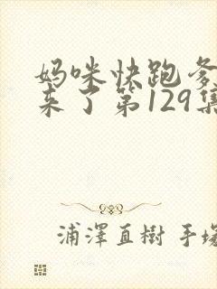 妈咪快跑爹地追来了第129集