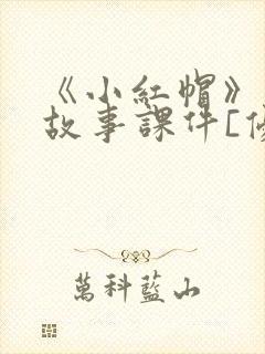 《小红帽》绘本故事课件[优质ppt]