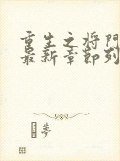 重生之将门毒后最新章节列表