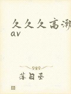 久久久高潮喷水av