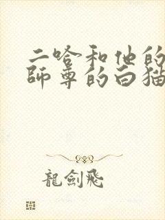 二哈和他的白猫师尊的白猫师尊