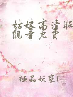 姑娘高清版在线观看免费