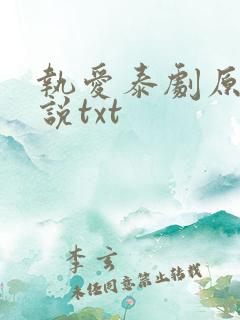 执爱泰剧原著小说txt