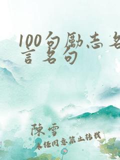 100句励志名言名句