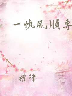 一帆风顺专用肥