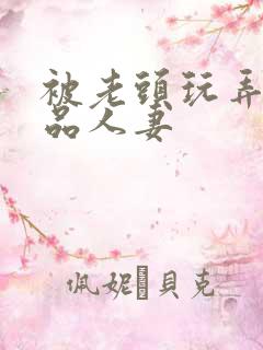 被老头玩弄的极品人妻