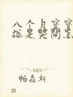 八个月宝宝半夜总是哭闹怎么回事