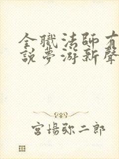 全职法师有声小说梦游新声