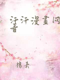 汗汗漫画网在线看