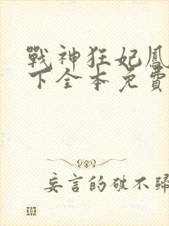 战神狂妃凤倾天下全本免费阅读全文