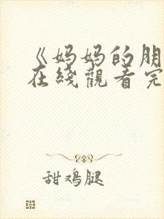 《妈妈的朋友》在线观看完整版
