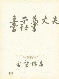 妻子为丈夫升职当秘书