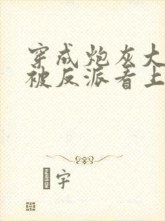 穿成炮灰大师兄被反派看上了