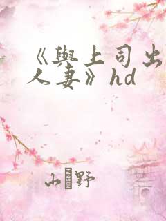 《与上司出轨的人妻》hd