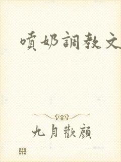 喷奶调教文