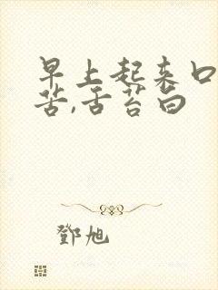 早上起来口干口苦,舌苔白