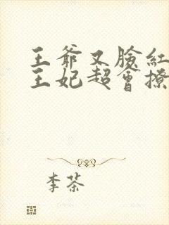王爷又脸红娇娇王妃超会撩宣王免费阅读