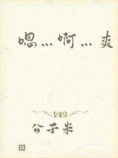 嗯…啊…爽死了