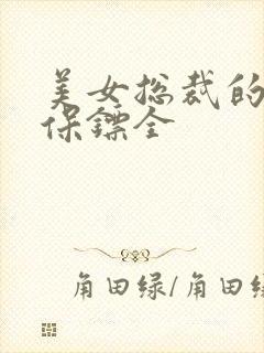 美女总裁的贴身保镖全