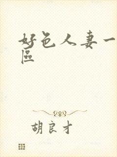好色人妻一区二区