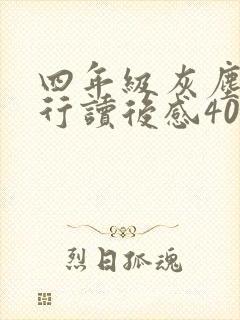 四年级灰尘的旅行读后感400字