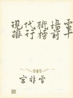 现代职场电视剧排行榜前十名