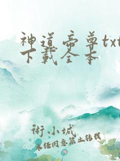 神道帝尊txt下载全本