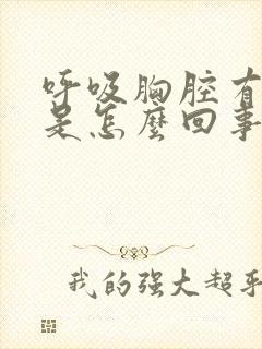 呼吸胸腔有声音是怎么回事