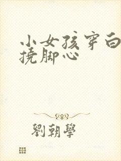 小女孩穿白袜子挠脚心