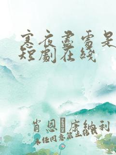 寒夜尽处是卿心短剧在线